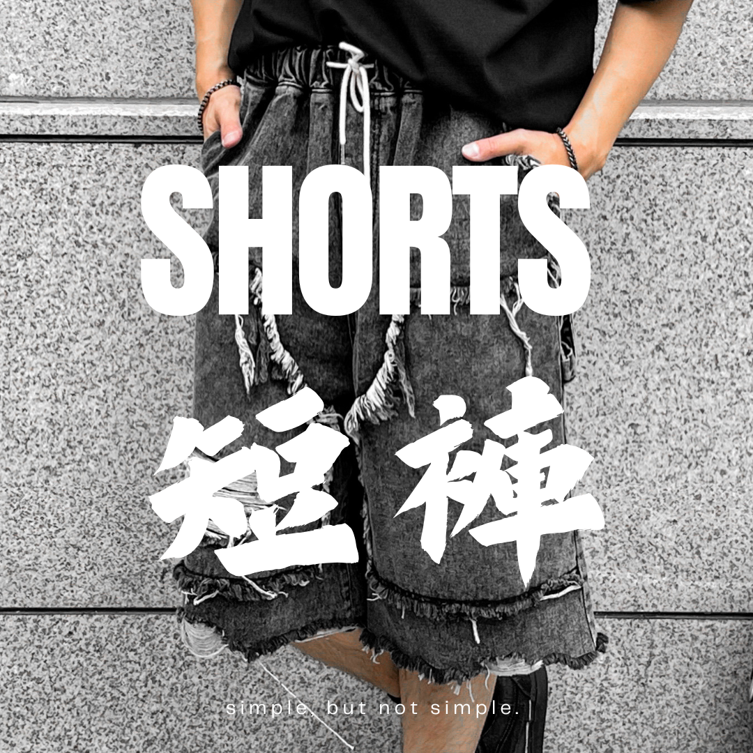 【短褲】