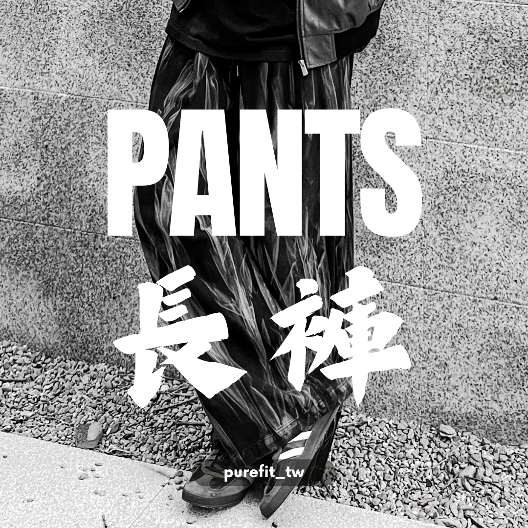 【長褲】